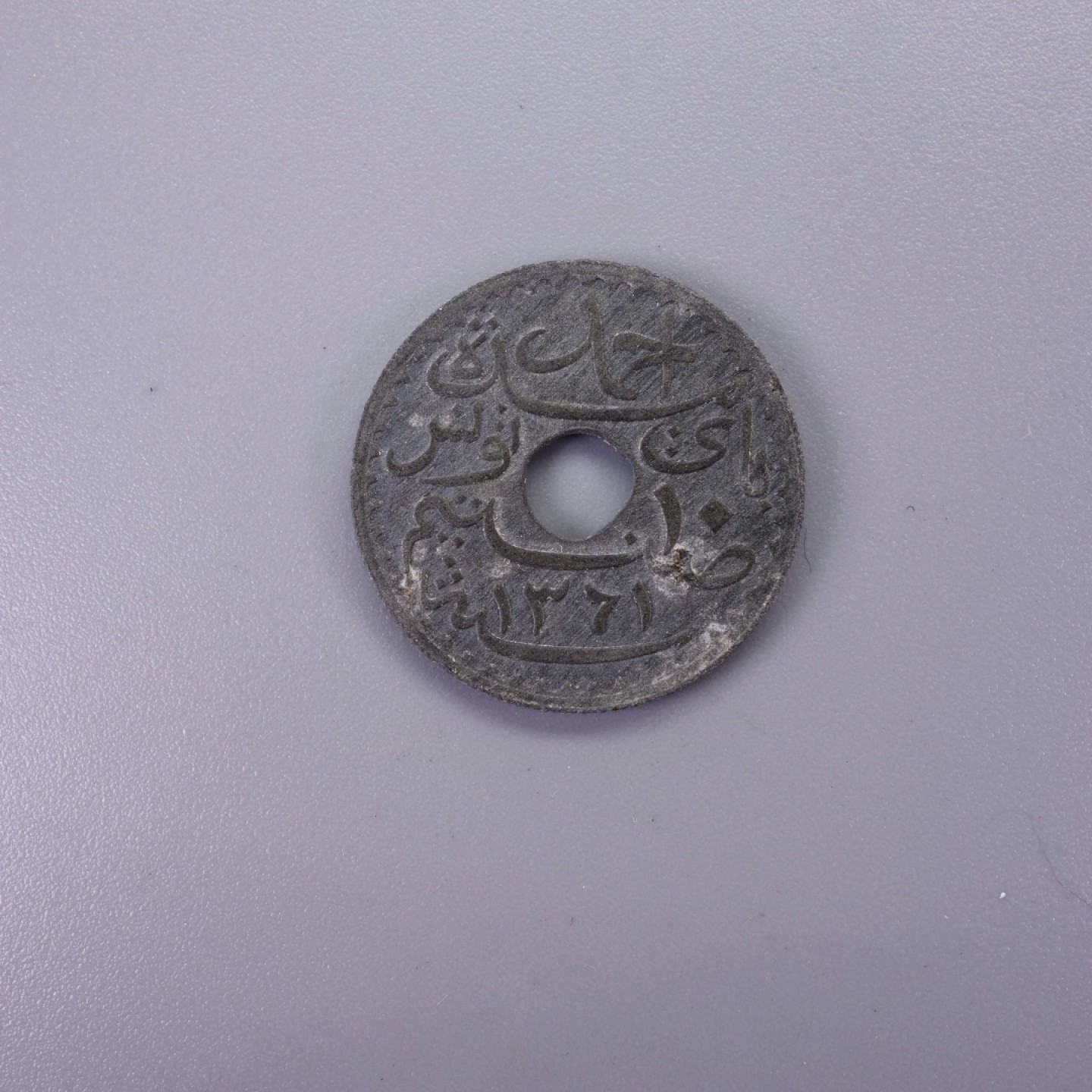 天业钱币散币拍卖第12次专场 突尼斯1942年10分