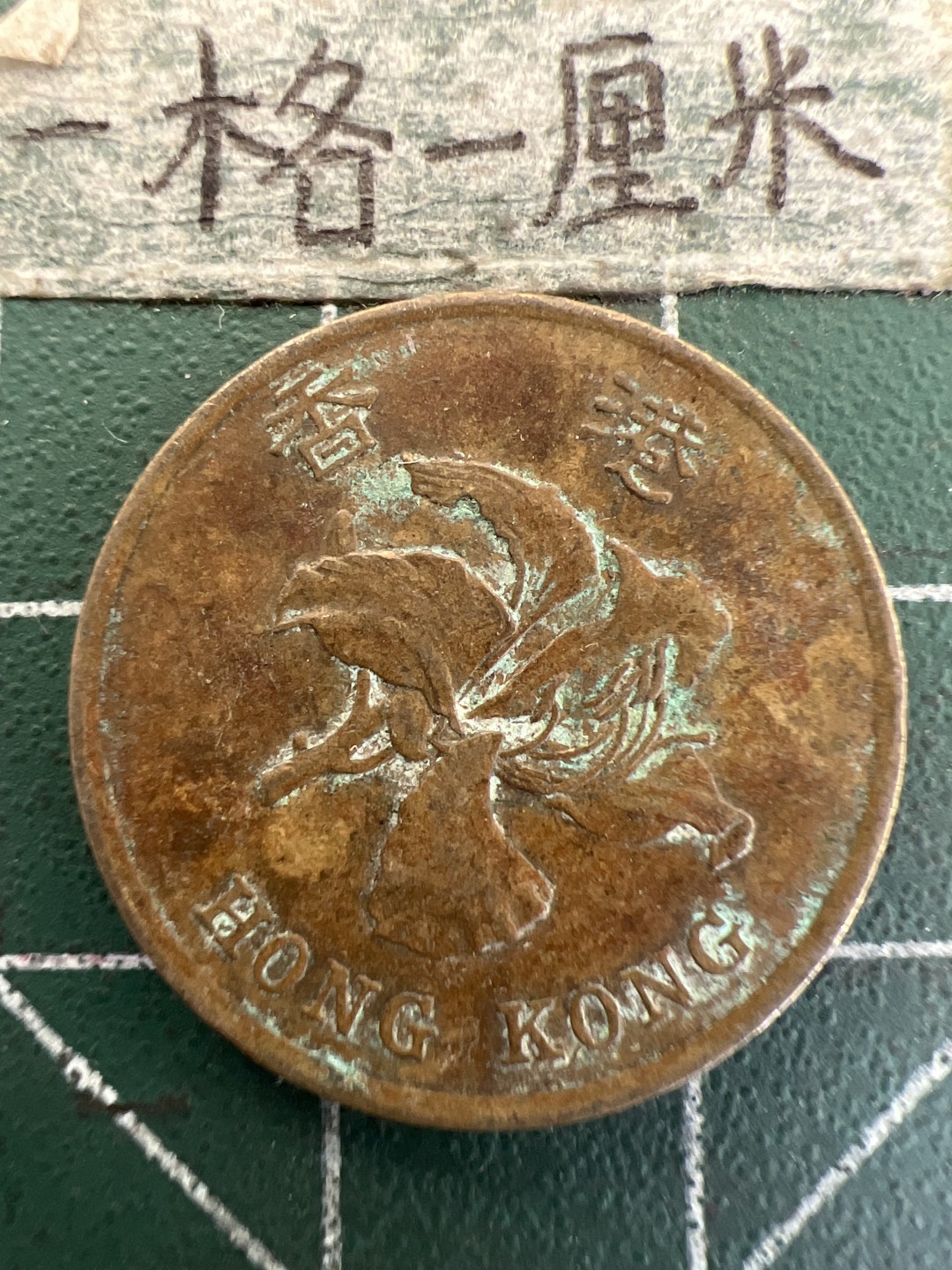 泡泡堂第179期  世界硬币女王专场（无押金，无佣金，捡漏，全场20包邮，偏远地区除外） 香港5毫
