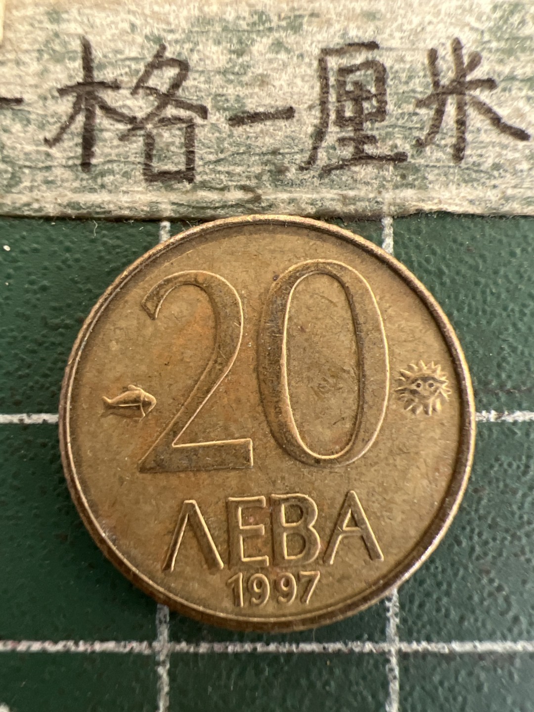 泡泡堂第178期  世界硬币女王专场（无押金，无佣金，捡漏，全场20包邮，偏远地区除外） 保加利亚二十分