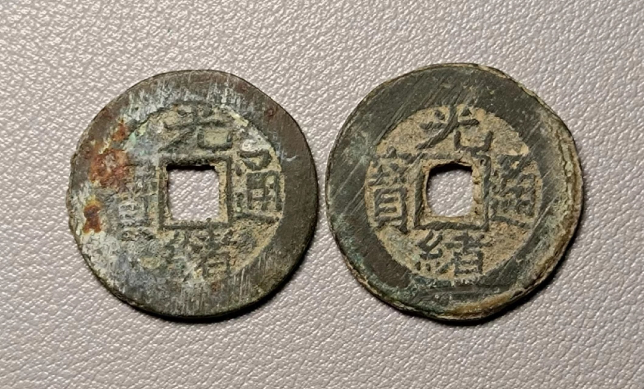 美品生坑光绪宝泉2版