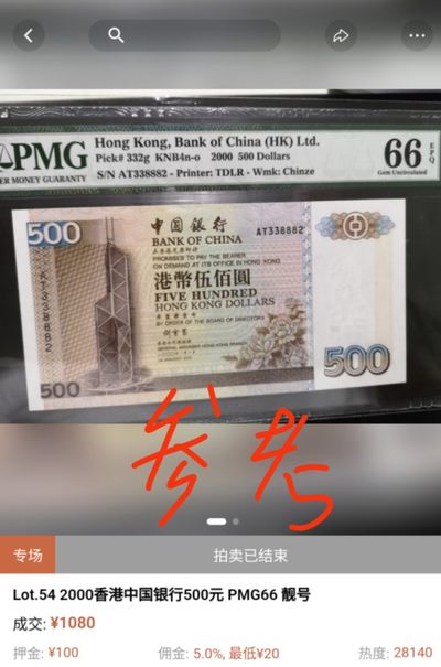 即日起至节前拍卖800以上全部本店贴钱发顺丰避免严重延误【世界钱币收藏】精选微拍第52期 暨2022年第九期 含部分经典高分评级币 2000年香港中国银行500元 少见年份 PMG67E亚军分 全程无47豹子号333