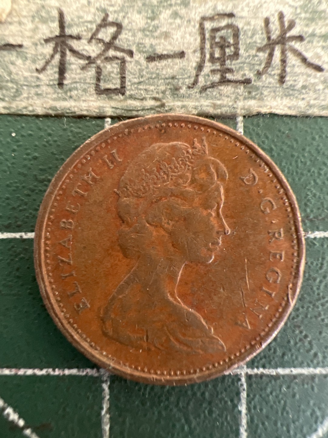 泡泡堂第178期  世界硬币女王专场（无押金，无佣金，捡漏，全场20包邮，偏远地区除外） 加拿大一分1972年