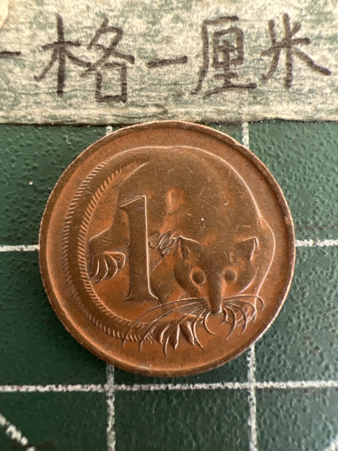 泡泡堂第178期  世界硬币女王专场（无押金，无佣金，捡漏，全场20包邮，偏远地区除外） 澳大利亚一分1977年