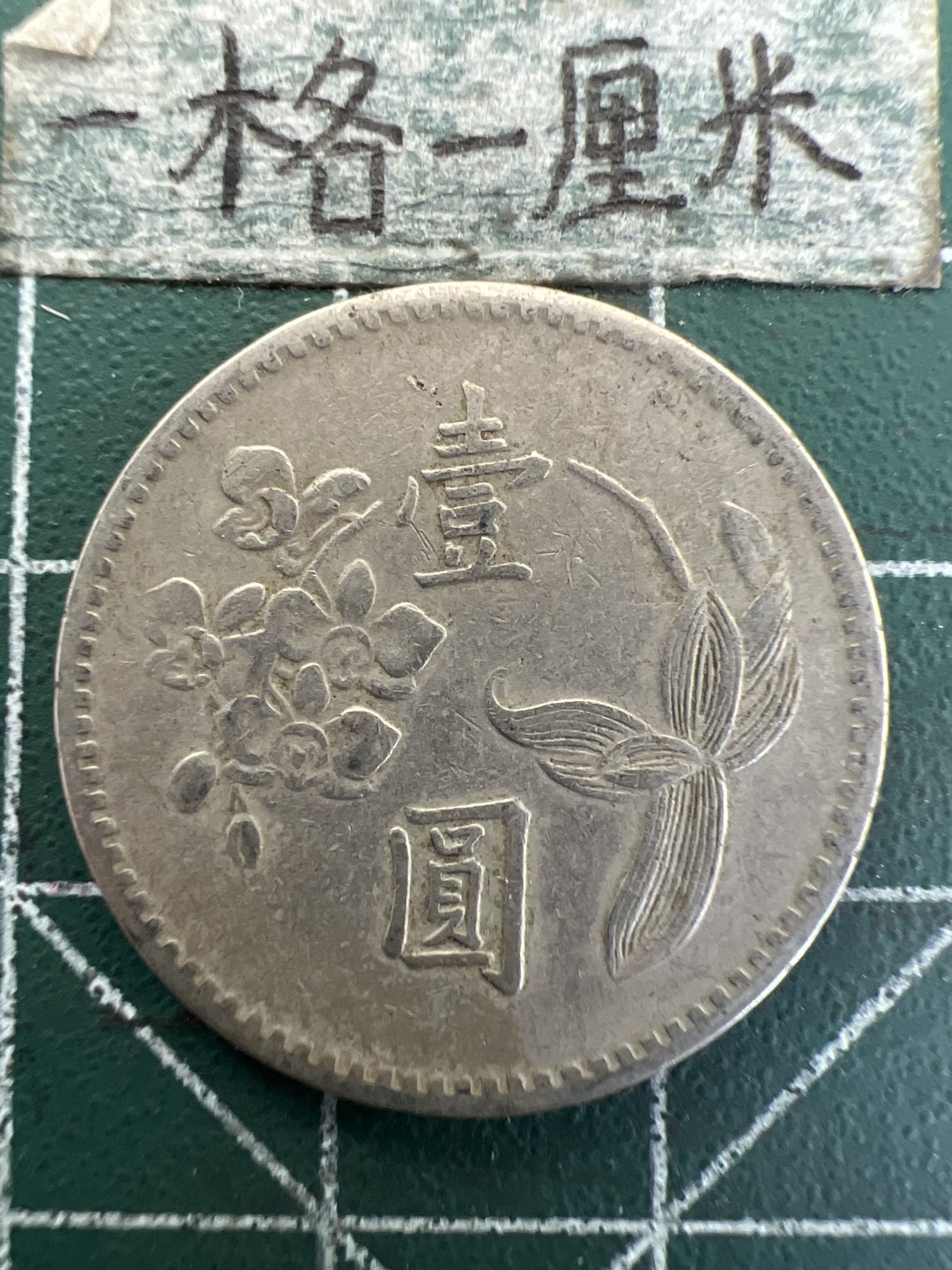 泡泡堂第179期  世界硬币女王专场（无押金，无佣金，捡漏，全场20包邮，偏远地区除外） 宝岛一元