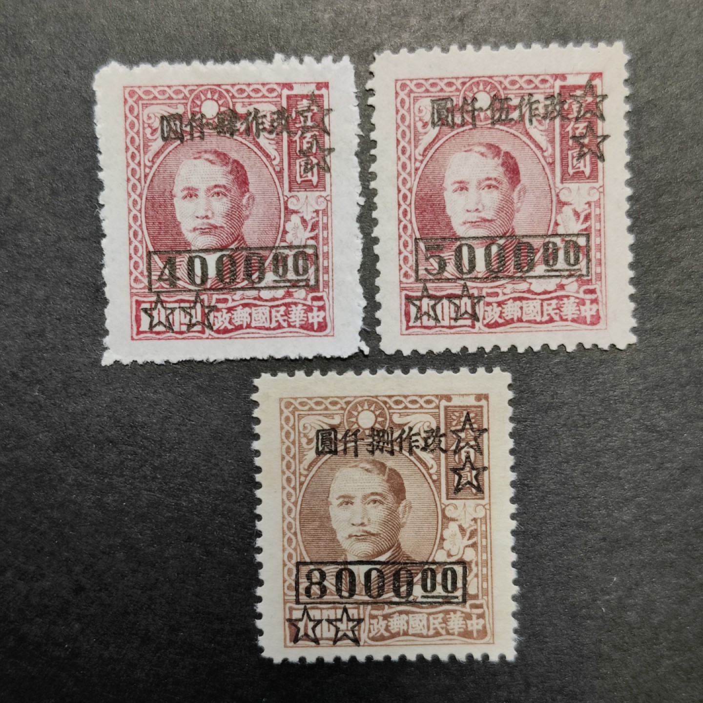 洪涛臻品批发群  精选邮票限时拍卖第一百一十三期 民国普46 1948年 高额改值孙像 大业一次加盖全套3枚 新票上品(历经长期战乱与文革销毁等,发行量很少消耗量又很大的解放前邮票能有上品就满足了)