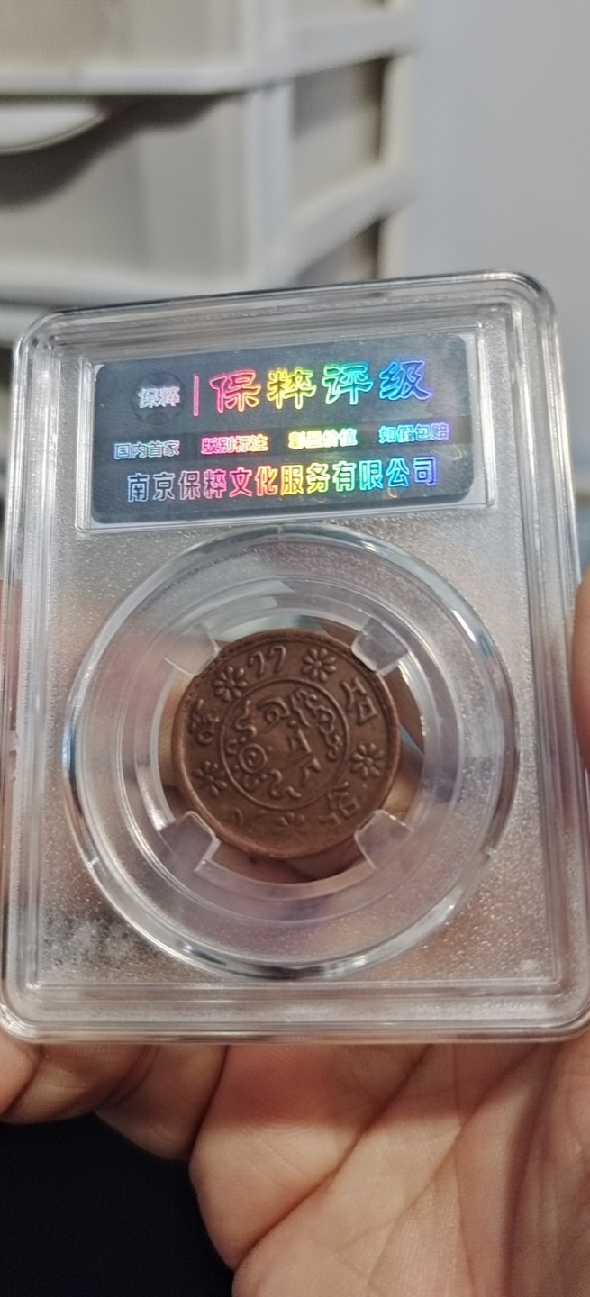 西藏铜币银币评级币拍 西藏铜币新雪康保粹评级币