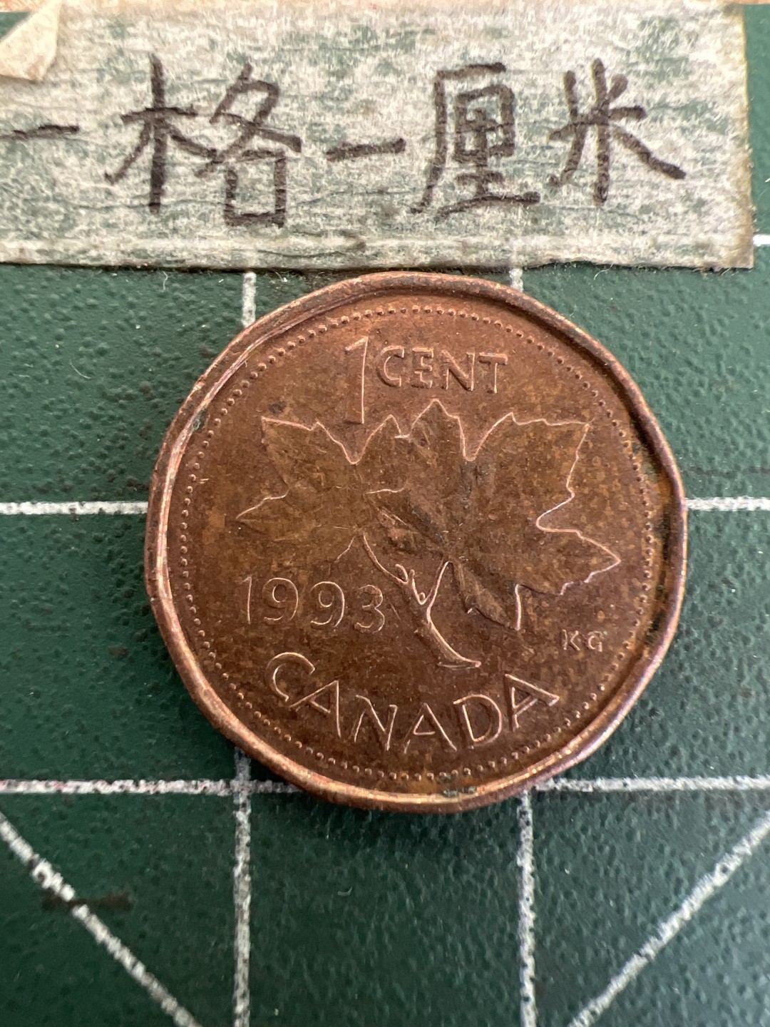 泡泡堂第179期  世界硬币女王专场（无押金，无佣金，捡漏，全场20包邮，偏远地区除外） 加拿大一分1993年