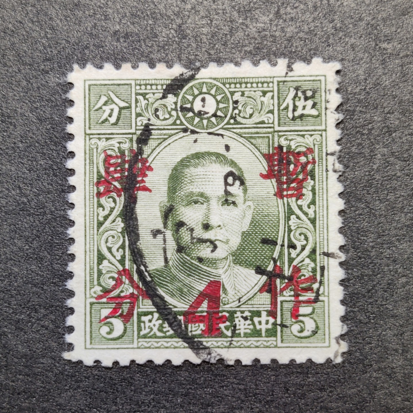 洪涛臻品批发群  精选邮票限时拍卖第一百一十九期 民国普22 1940年 大东版孙中山加盖暂作四分 全套1枚 信销上品(历经长期战乱与文革销毁等,发行量很少消耗量又很大的解放前邮票能有上品就满足了)