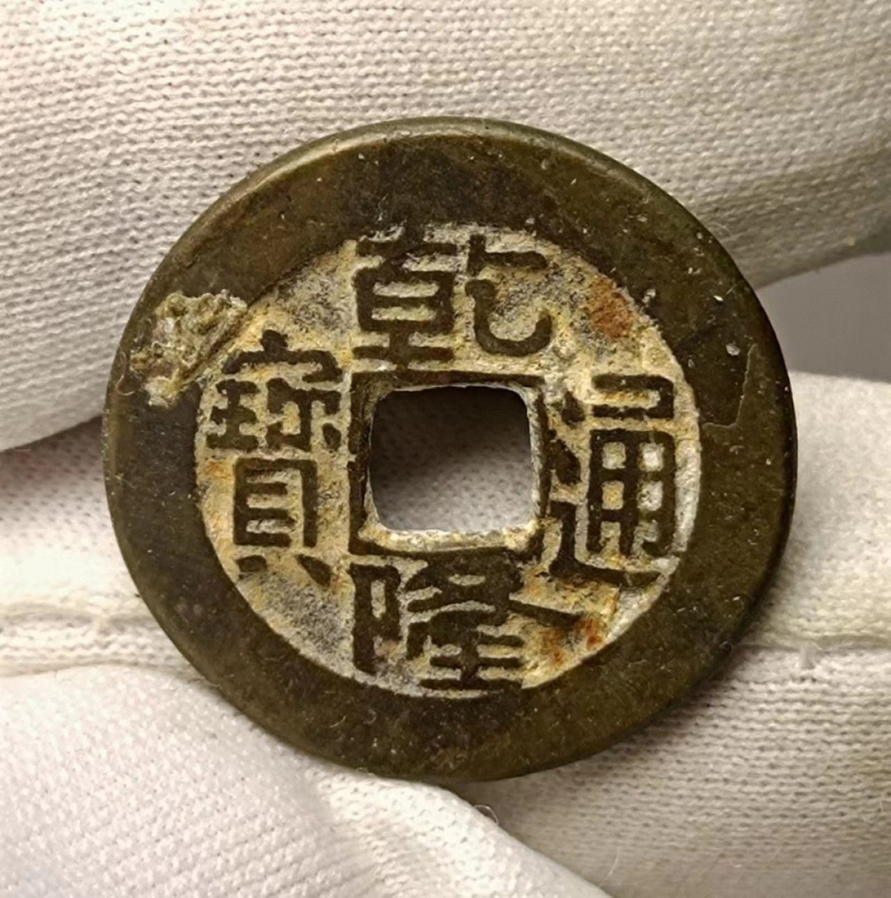 美品乾隆小乙背草泉1枚