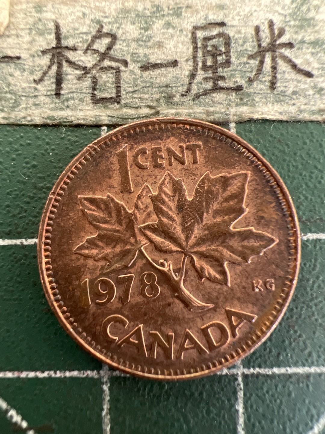 泡泡堂第179期  世界硬币女王专场（无押金，无佣金，捡漏，全场20包邮，偏远地区除外） 加拿大一分1978年