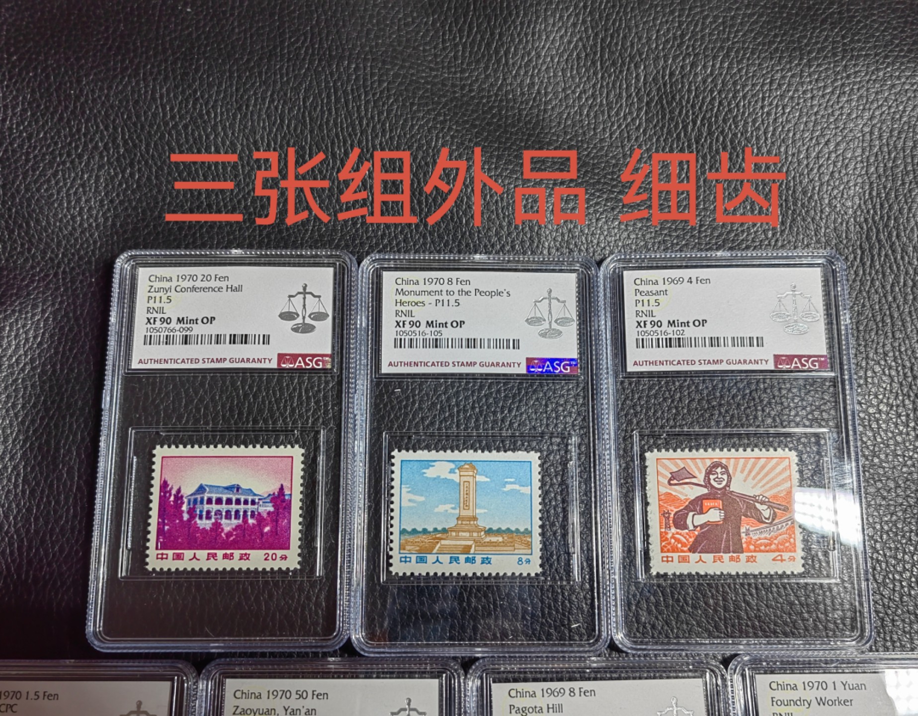 洪涛臻品批发群  精选邮票限时拍卖第一百一十四期 【三枚细齿组外品】普无号新全  ASG90分OG  最严格时期出分，人气套票，一手货源，壳子漂亮，爱不释手，组外品细齿稀缺精品，存量少，收藏投资首选，喜欢不要错过