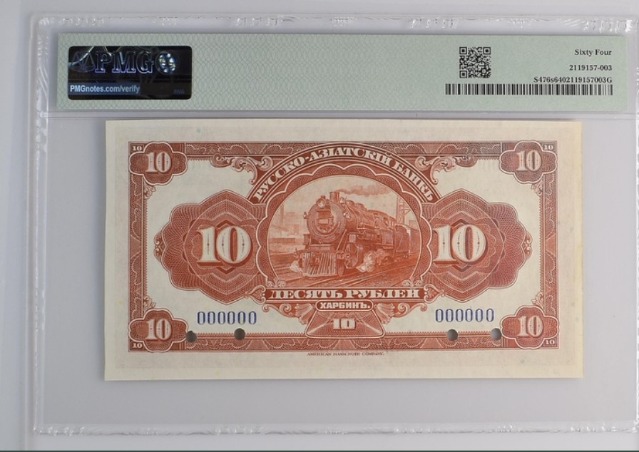 收藏联盟Quantum Auction 第220期拍卖  中国1917年华俄道胜银行10卢布样票 PMG64 稀少