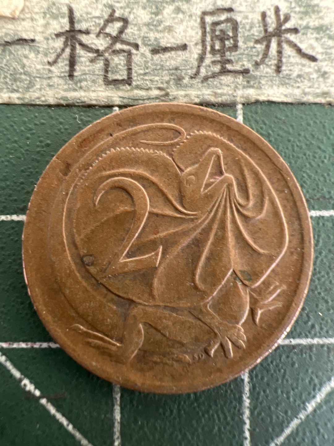 泡泡堂第178期  世界硬币女王专场（无押金，无佣金，捡漏，全场20包邮，偏远地区除外） 澳大利亚2分1976年