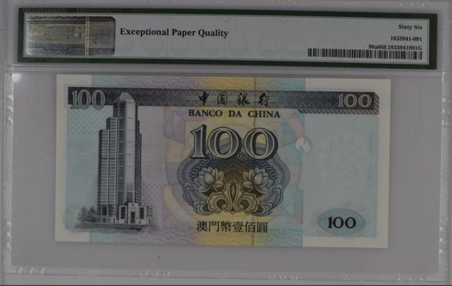 收藏联盟Quantum Auction 第220期拍卖  中国澳门中国银行1999年100元 PMG66