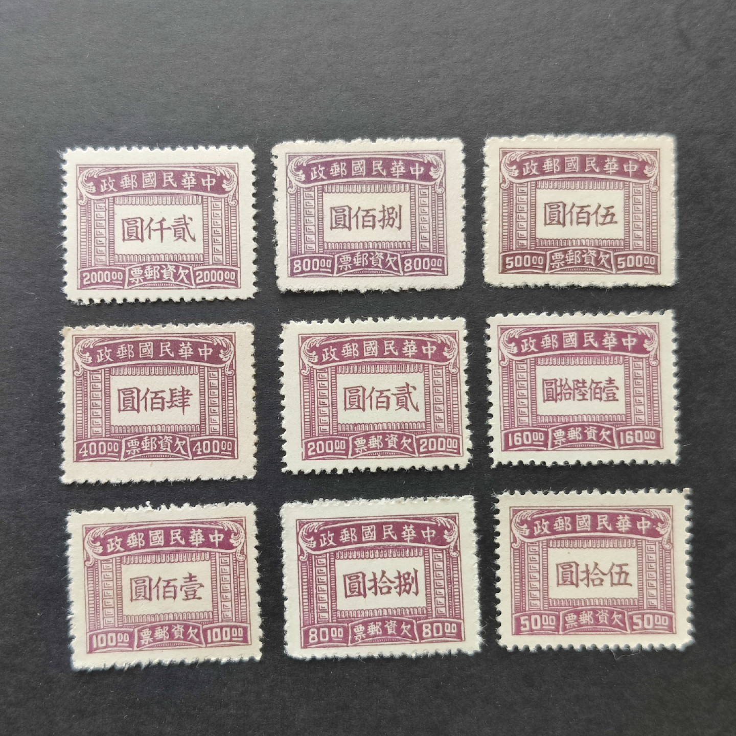洪涛臻品批发群  精选邮票限时拍卖第一百一十三期 民国欠11 1947年 上海大东版欠资邮票 9全套 新票上品(历经长期战乱与文革销毁等,发行量很少消耗量又很大的解放前邮票能有上品就满足了)
