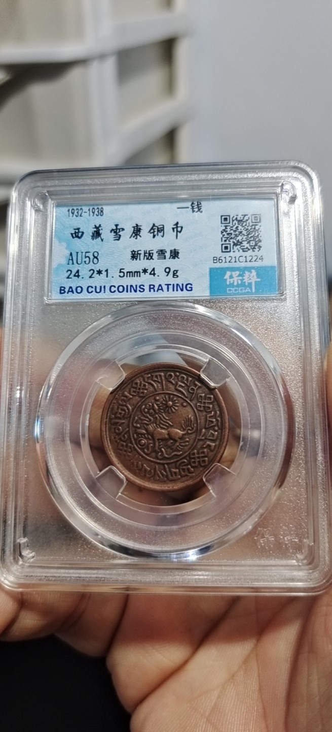 西藏铜币银币评级币拍 西藏铜币新雪康保粹评级币