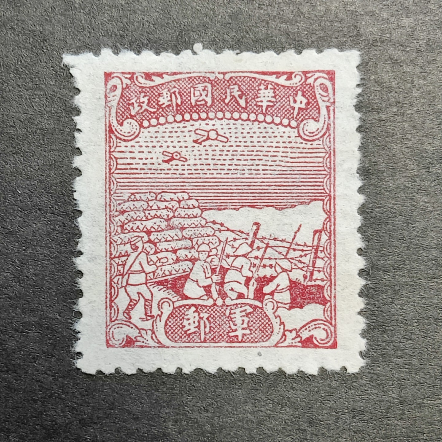 洪涛臻品批发群  精选邮票限时拍卖第一百一十三期   民国军8 1945年 中信版无面值军邮邮票 全套1枚 新票上品 (历经长期战乱与文革销毁等,发行量很少消耗量又很大的解放前邮票能有上品就满足了)