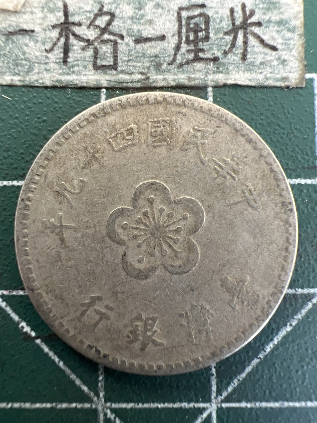 泡泡堂第179期  世界硬币女王专场（无押金，无佣金，捡漏，全场20包邮，偏远地区除外） 宝岛一元
