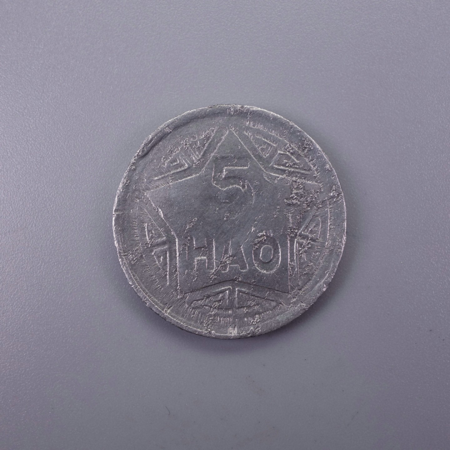 天业钱币散币拍卖第12次专场 越南1946年5H 铝币