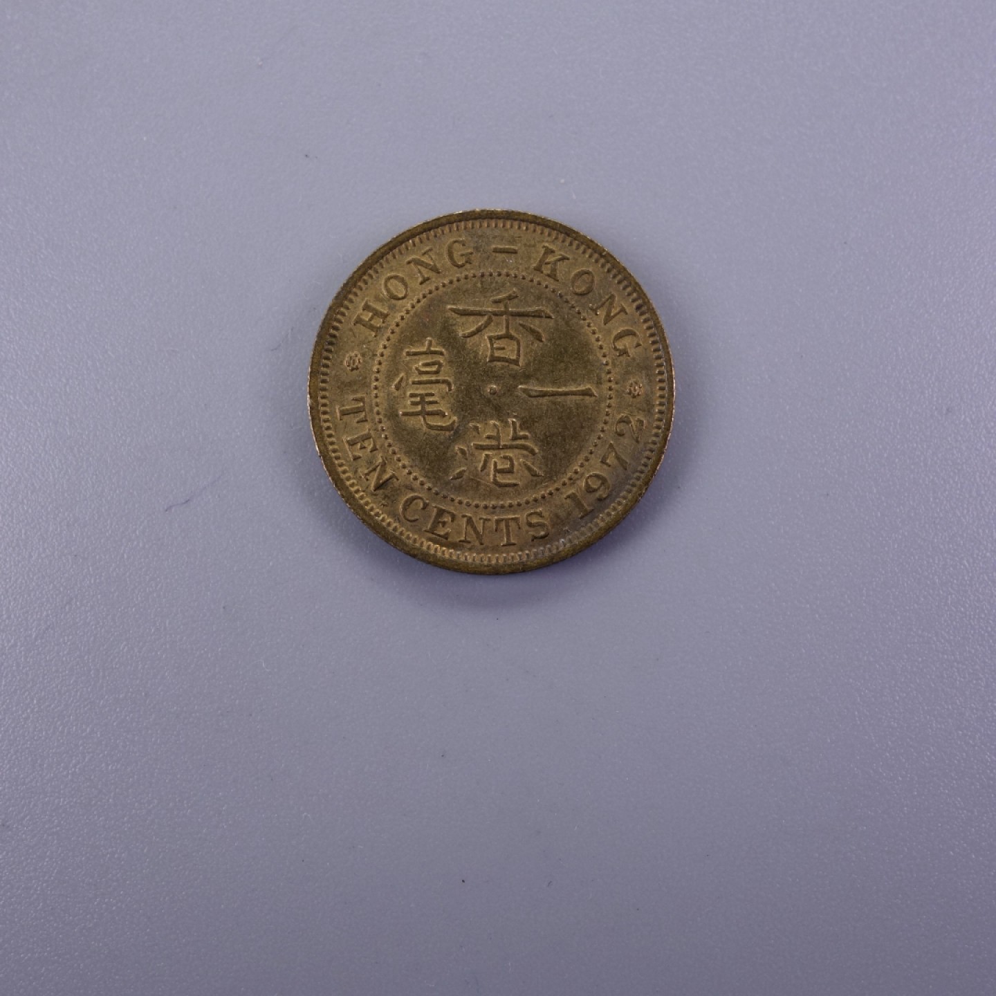 天业钱币散币拍卖第12次专场 英属香港1972年1毫 UNC