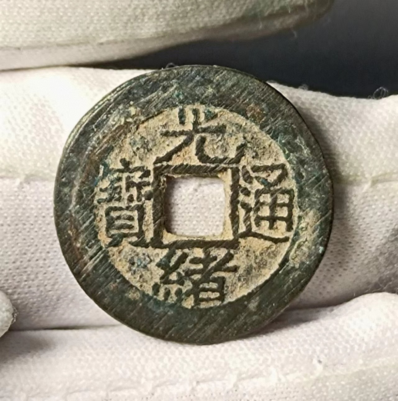 美品生坑光绪宝泉2枚