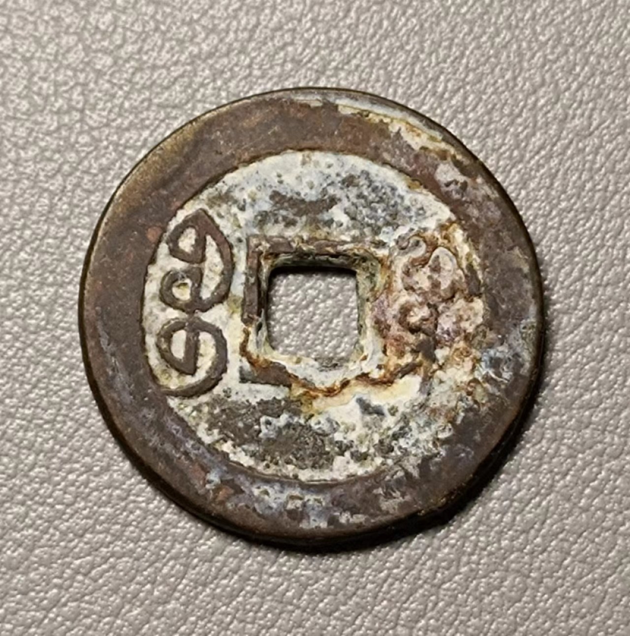 美品乾隆宝广1枚