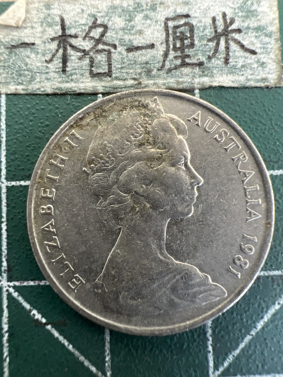 泡泡堂第179期  世界硬币女王专场（无押金，无佣金，捡漏，全场20包邮，偏远地区除外） 澳大利亚1981年10分