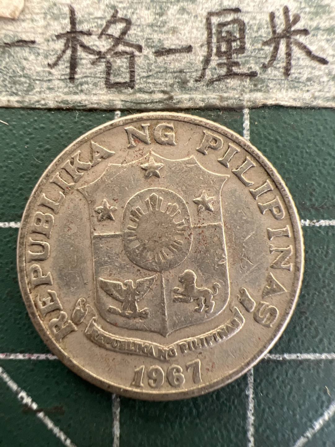 泡泡堂第179期  世界硬币女王专场（无押金，无佣金，捡漏，全场20包邮，偏远地区除外） 菲律宾25分