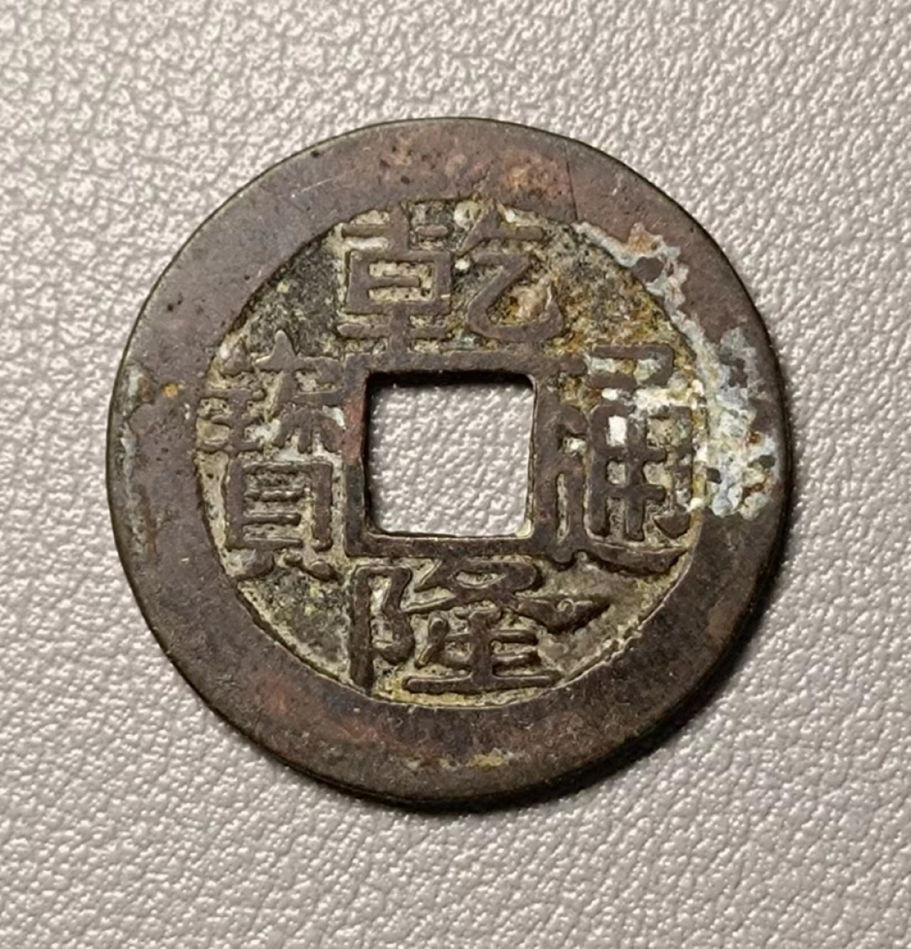 美品乾隆宝昌1枚