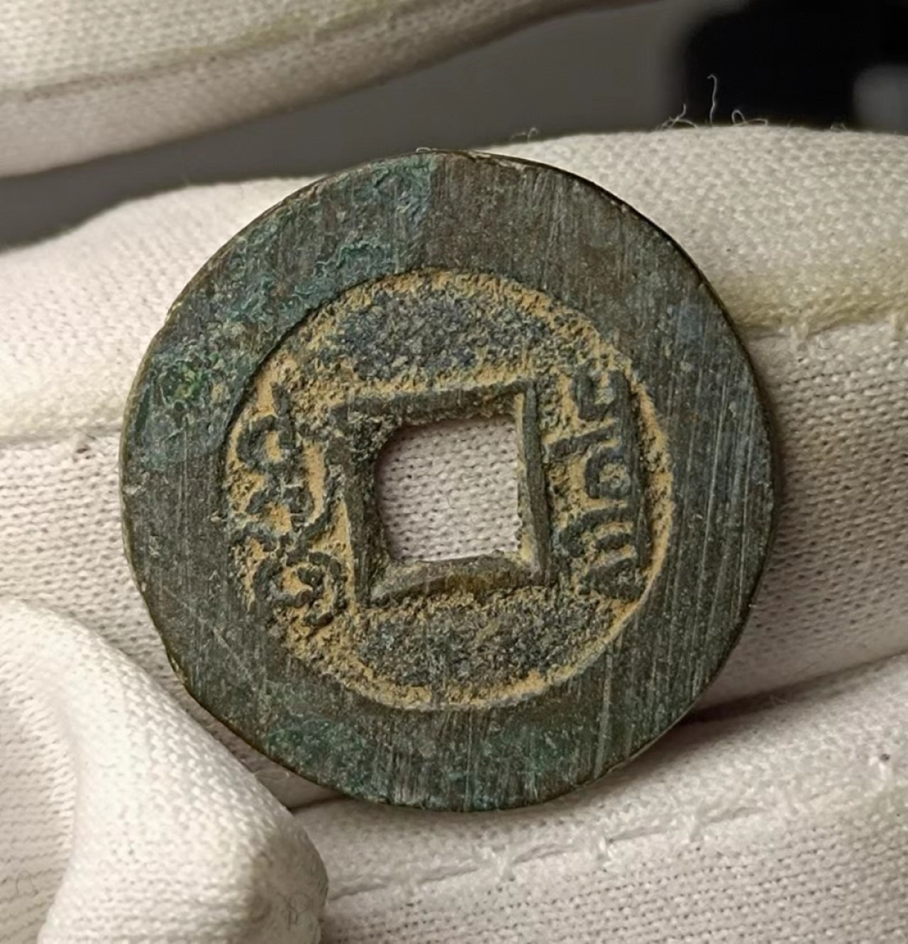 美品生坑光绪宝泉2枚