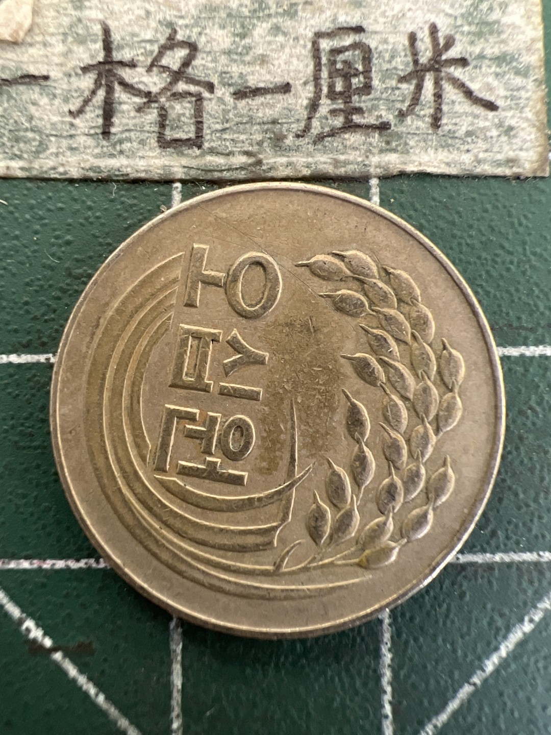 泡泡堂第179期  世界硬币女王专场（无押金，无佣金，捡漏，全场20包邮，偏远地区除外） 韩国1978年50元