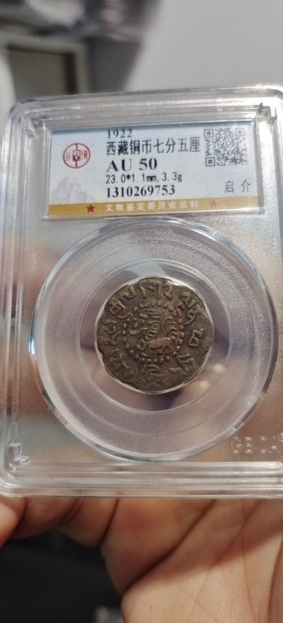 西藏铜币银币及双旗半圆系列 西藏铜币八瓣启介公博评级币