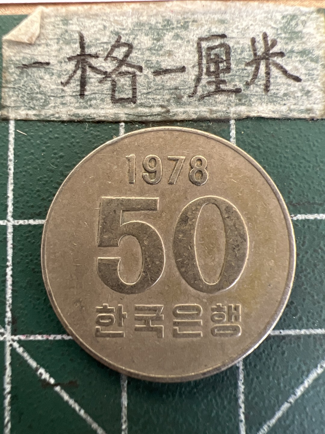 泡泡堂第179期  世界硬币女王专场（无押金，无佣金，捡漏，全场20包邮，偏远地区除外） 韩国1978年50元