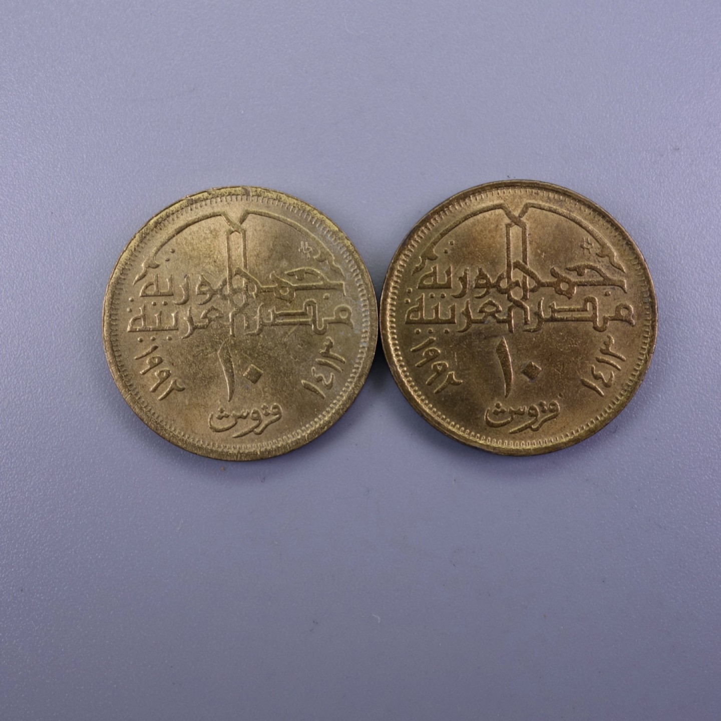 天业钱币散币拍卖第11次专场 埃及 穆罕默德 阿里 清真寺 1992年10皮埃斯特黄铜币 一对
