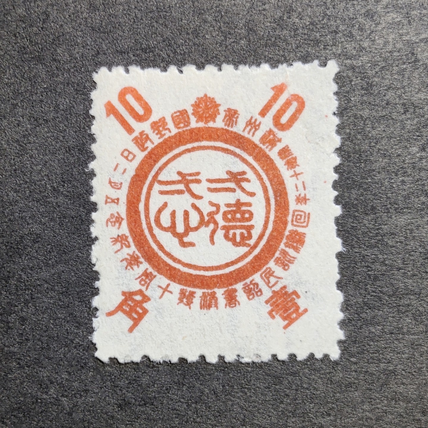 洪涛臻品批发群  精选邮票限时拍卖第一百一十四期 满洲纪19 皇帝诏书十周年 1全 新票原胶润亮有贴上品 (历经长期战乱与文革销毁等,发行量很少消耗量又很大的解放前邮票能有上品就满足了)
