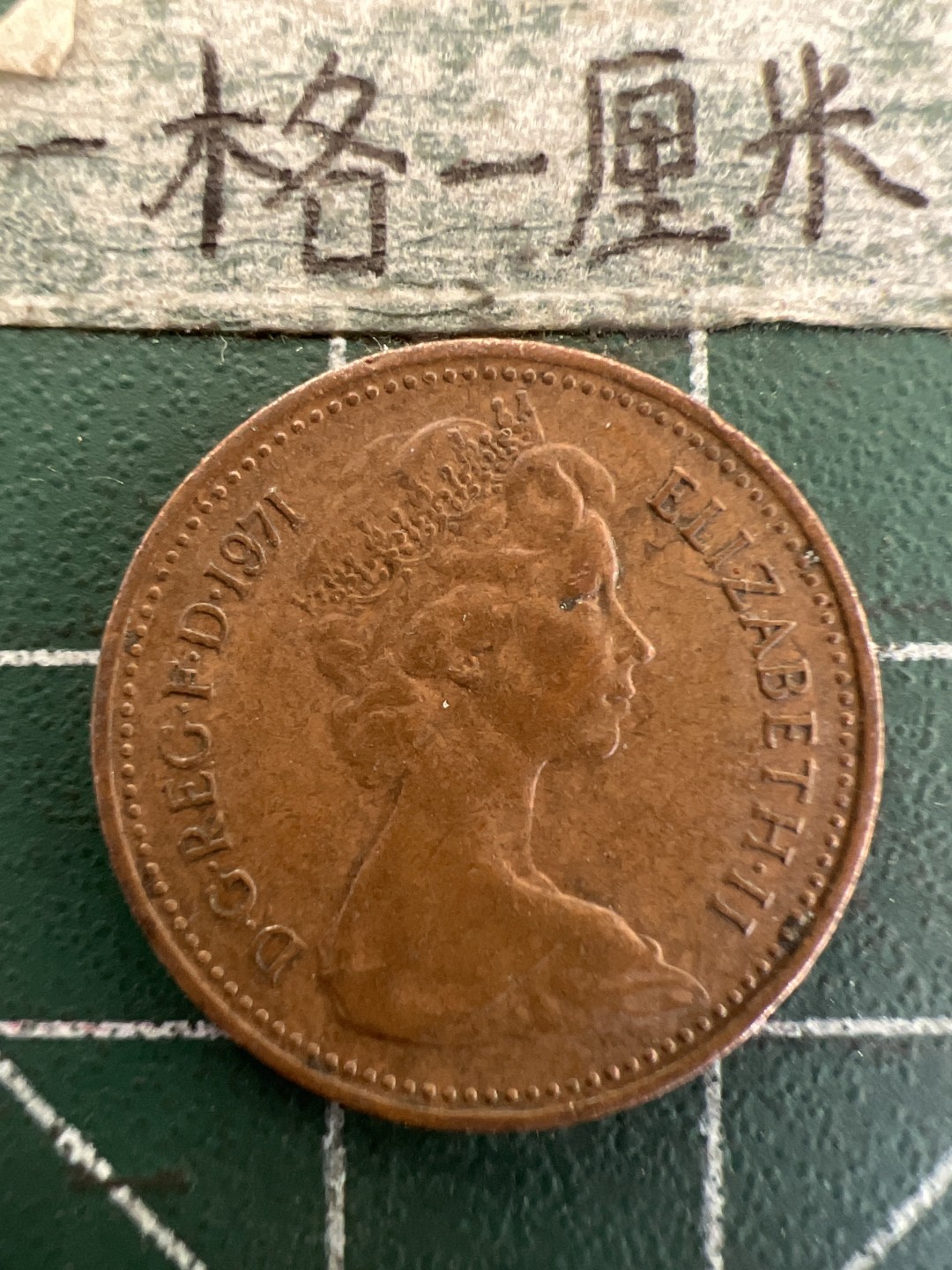 泡泡堂第179期  世界硬币女王专场（无押金，无佣金，捡漏，全场20包邮，偏远地区除外） 英国一便士1971年