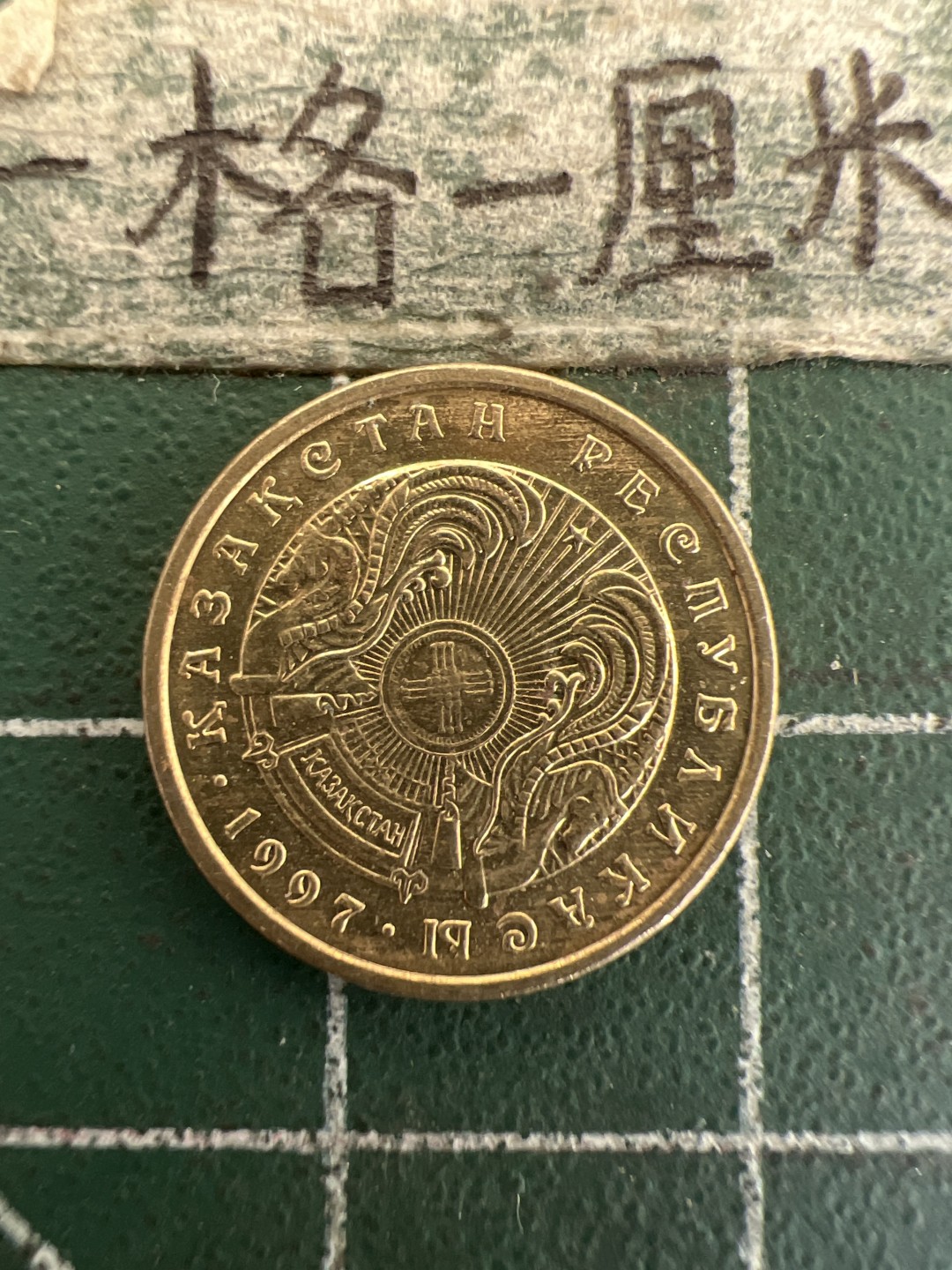 泡泡堂第178期  世界硬币女王专场（无押金，无佣金，捡漏，全场20包邮，偏远地区除外） 哈萨克一元