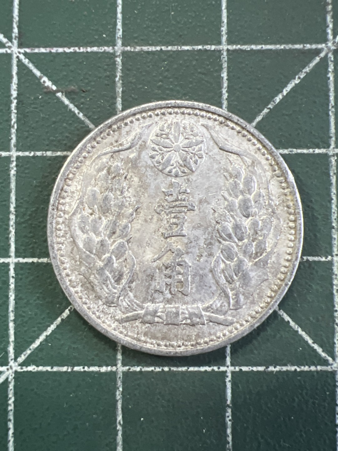 泡泡堂外币捡漏场第四期（无押金，无佣金，捡漏，全场20包邮，偏远地区除外） 康德九年一角。