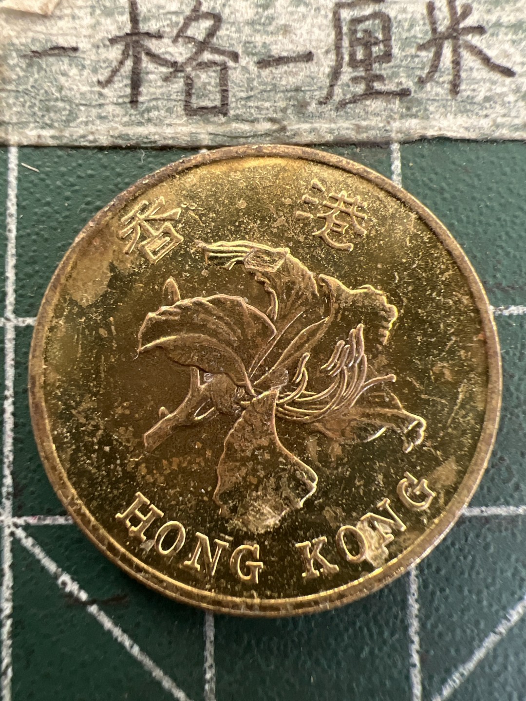 泡泡堂第179期  世界硬币女王专场（无押金，无佣金，捡漏，全场20包邮，偏远地区除外） 香港5毫