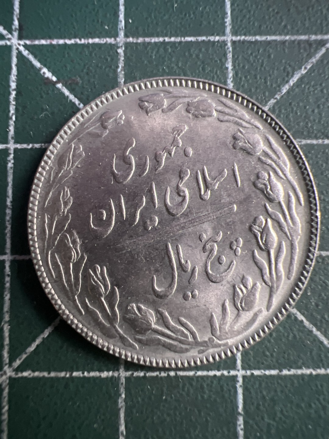 泡泡堂外币捡漏场第四期（无押金，无佣金，捡漏，全场20包邮，偏远地区除外） 伊朗五分。