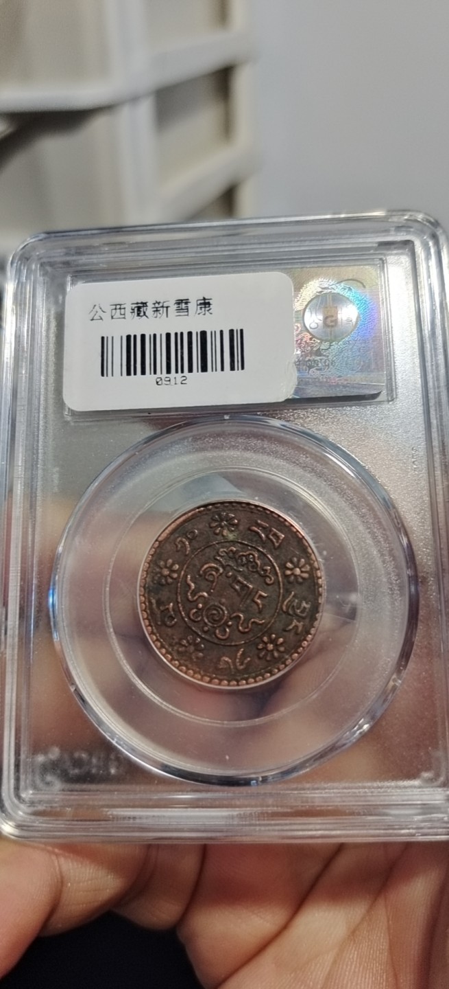 藏币，银币，古币评级币专场 西藏铜币新雪康公博评级币