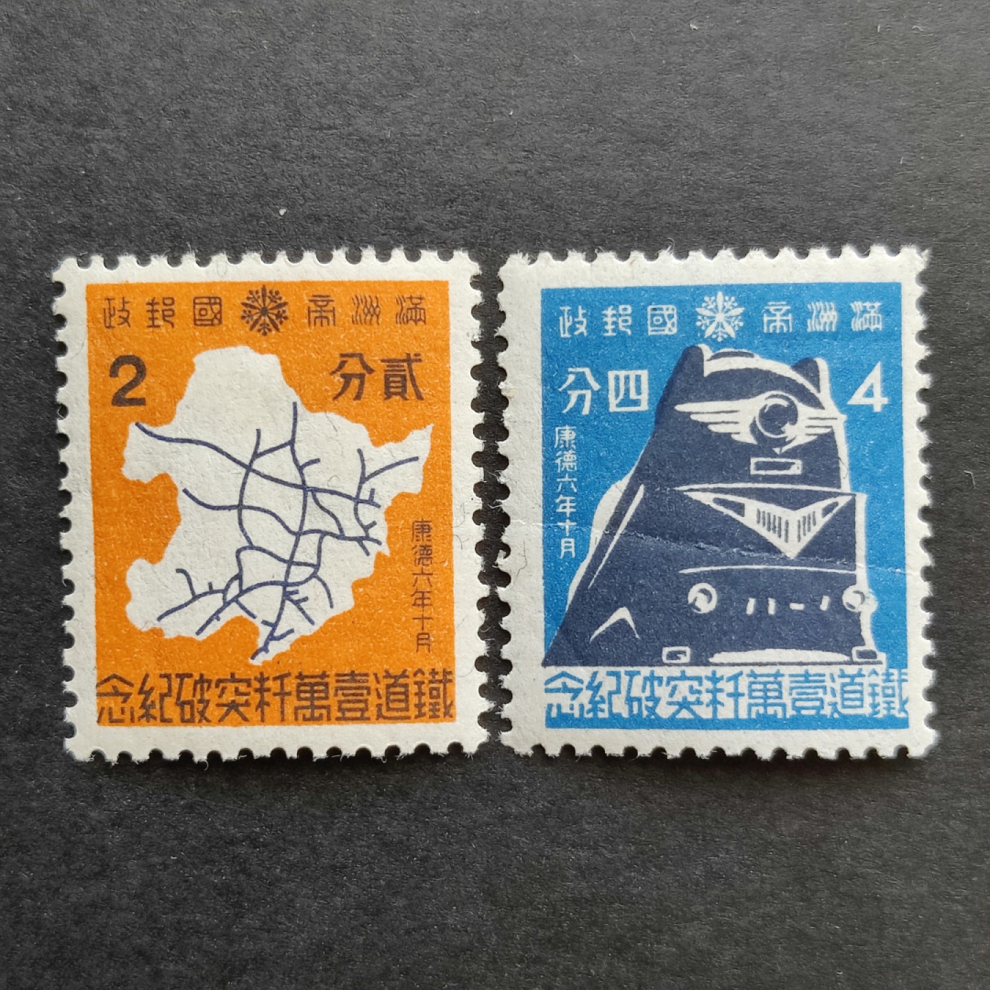 洪涛臻品批发群  精选邮票限时拍卖第一百一十四期 满洲纪9 铁道一万公里突破纪念 2全 新票原胶有折上品 (历经长期战乱与文革销毁等,发行量很少消耗量又很大的解放前邮票能有上品就满足了)