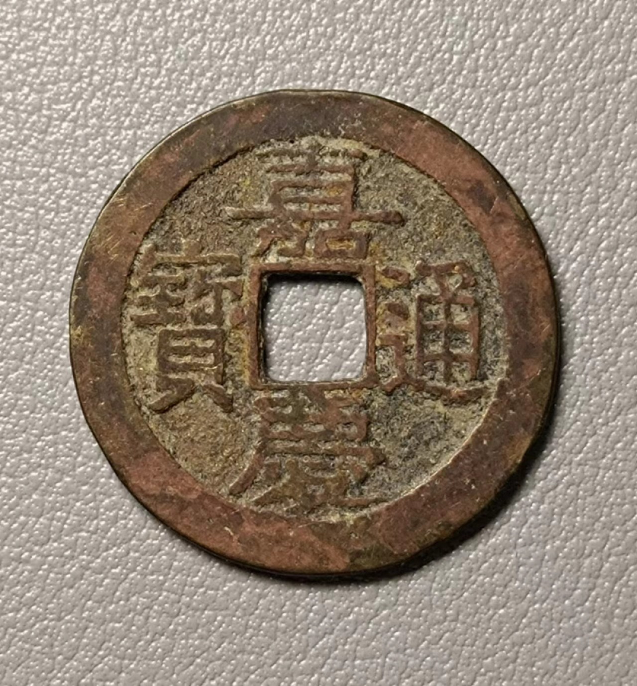 美品嘉庆通宝宝浙