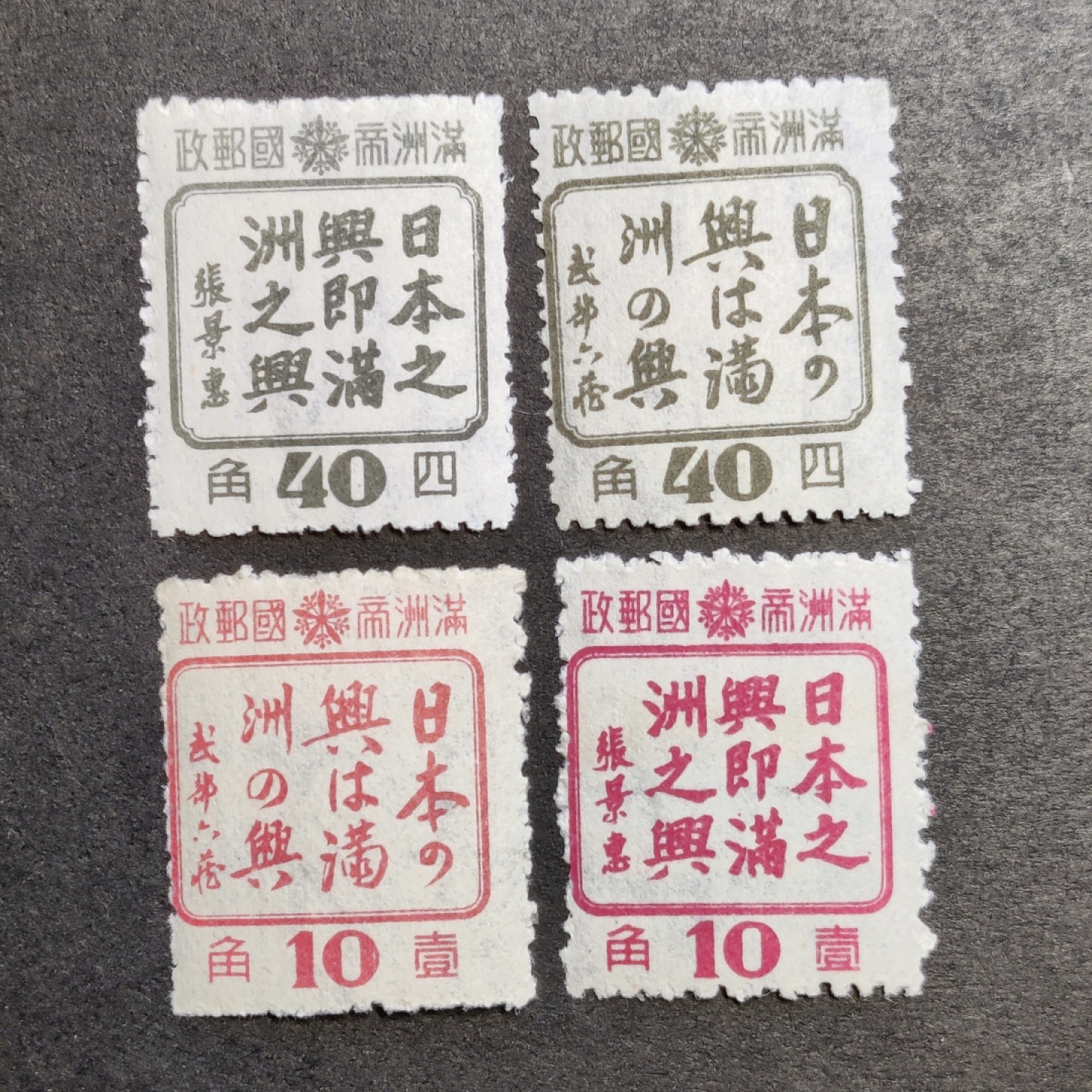 洪涛臻品批发群  精选邮票限时拍卖第一百一十四期 满洲特3 “日本之兴即满洲之兴”4全 新票原胶润亮上品-全品 (历经长期战乱与文革销毁等,发行量很少消耗量又很大的解放前邮票能有上品就满足了)