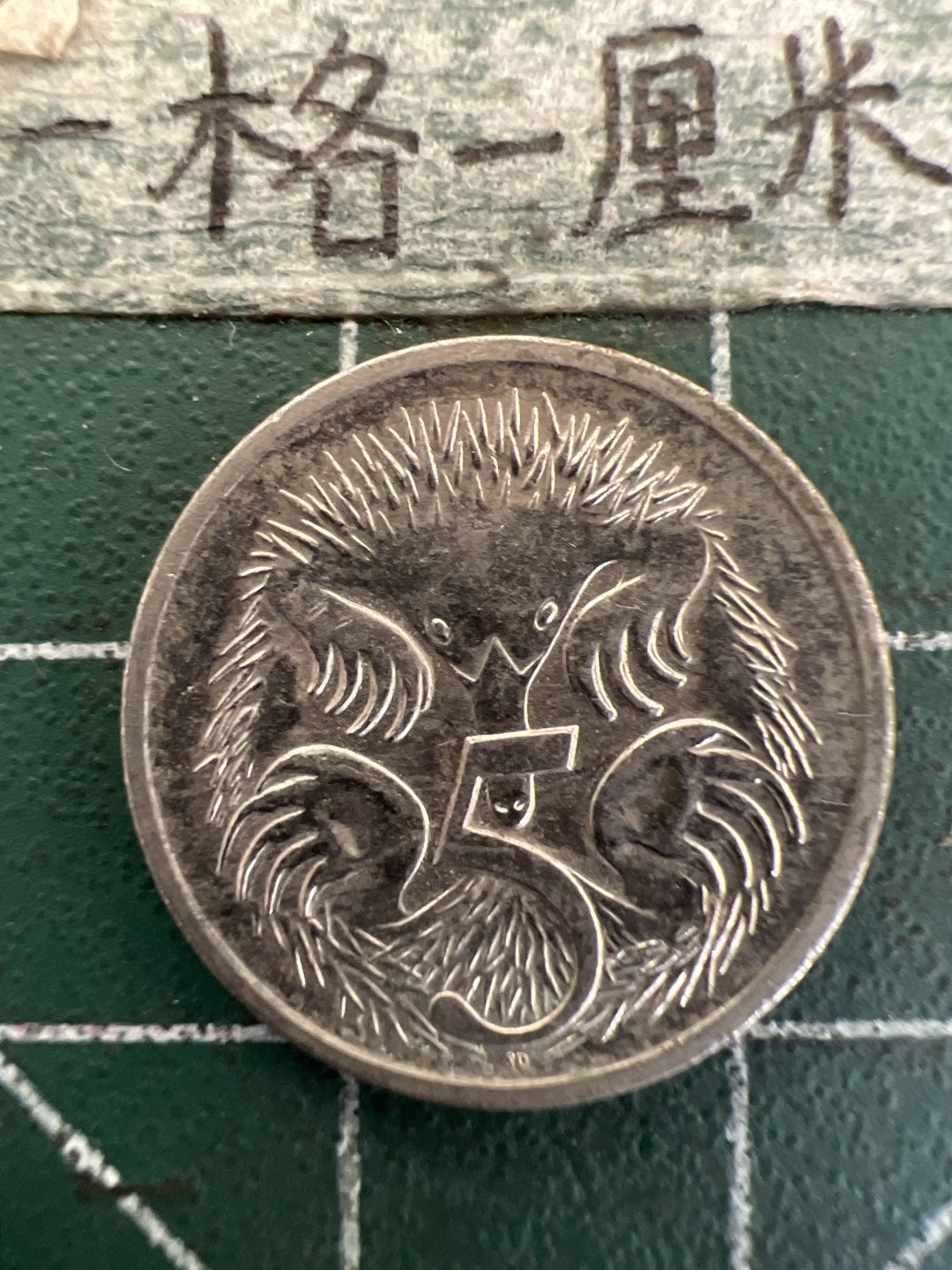 泡泡堂第179期  世界硬币女王专场（无押金，无佣金，捡漏，全场20包邮，偏远地区除外） 澳大利亚1989年5分