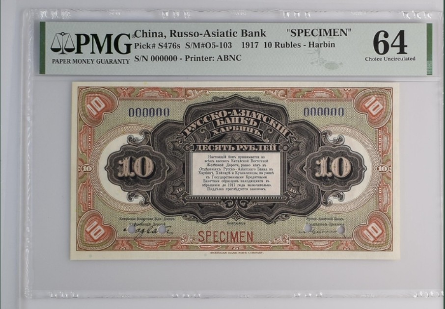 收藏联盟Quantum Auction 第220期拍卖  中国1917年华俄道胜银行10卢布样票 PMG64 稀少