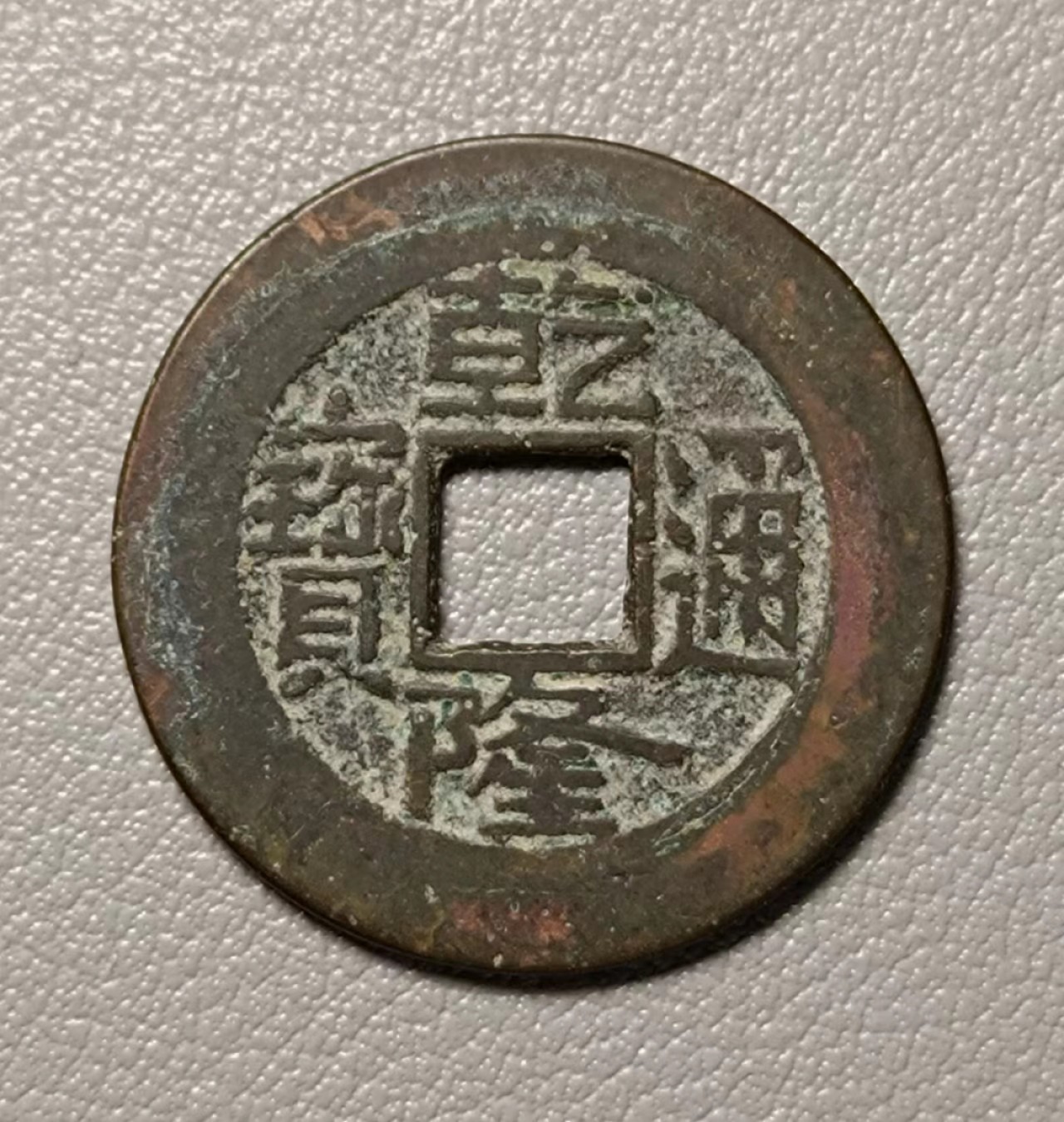 美品乾隆宝泉01