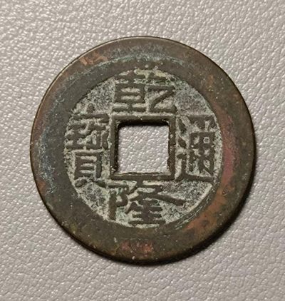 美品乾隆宝泉01 - 美品乾隆宝泉01