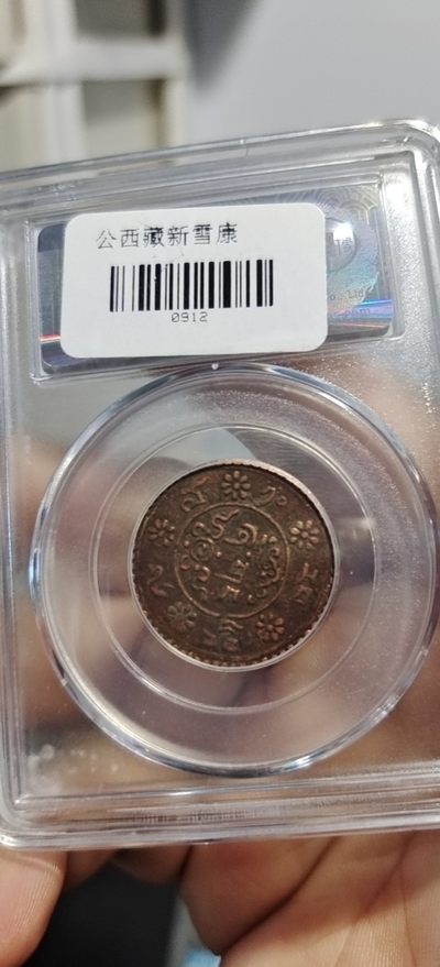 西藏铜币银币及双旗半圆系列 西藏铜币新雪康一钱公博评级币