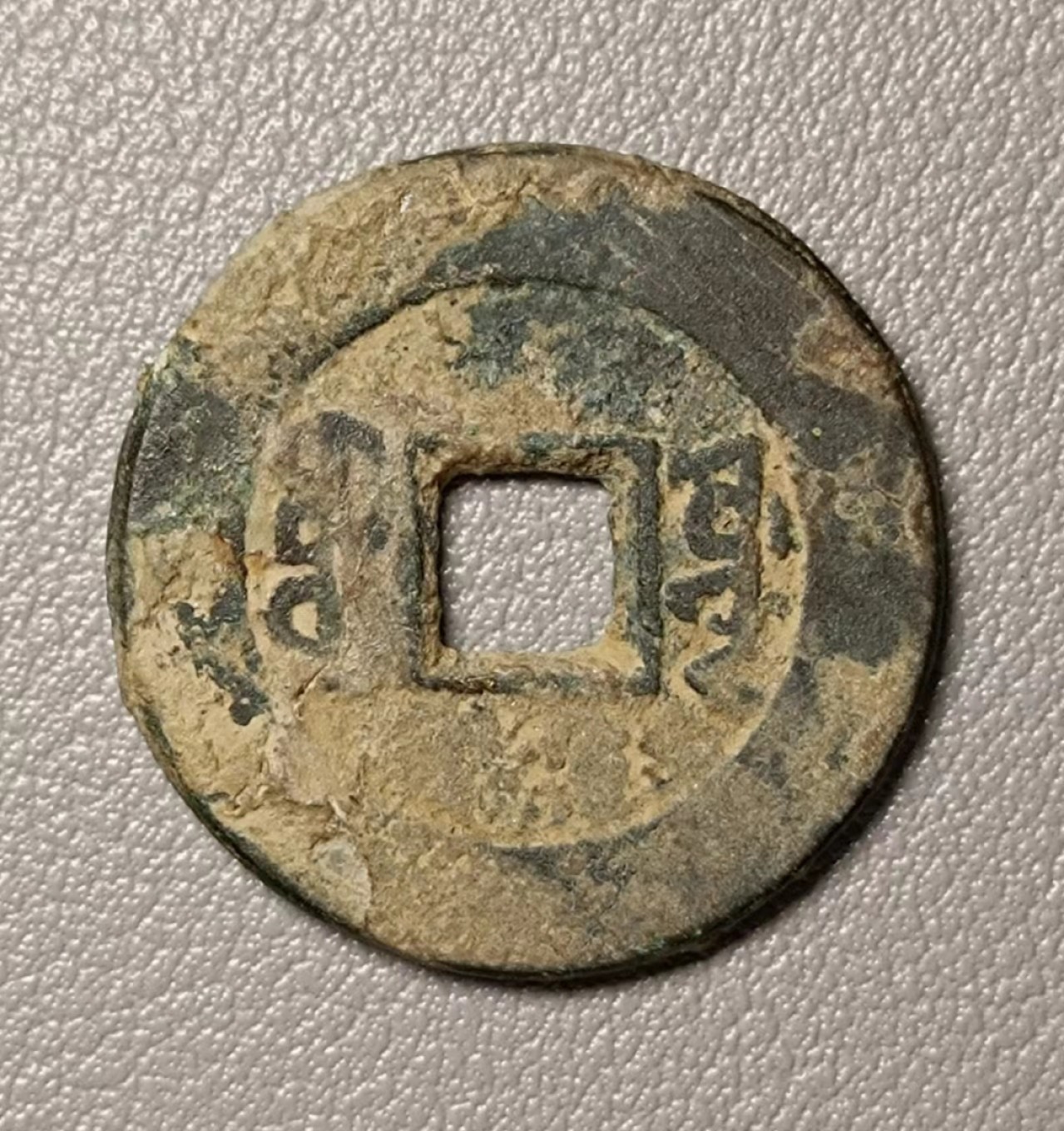 生坑未清道光宝泉1枚